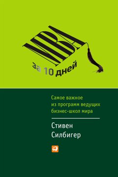 MBA за 10 дней: Самое важное из программ ведущих бизнес-школ мира (eBook, ePUB) - Силбигер, Стивен