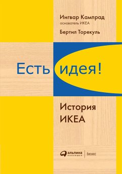 Есть идея! История ИКЕА (eBook, ePUB) - Торекуль, Бертил; Кампрад, Ингвар