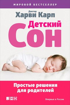 Детский сон: Простые решения для родителей (eBook, ePUB) - Карп, Харви