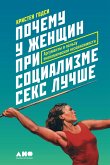 Почему у женщин при социализме секс лучше: Аргументы в пользу экономической независимости (eBook, ePUB)