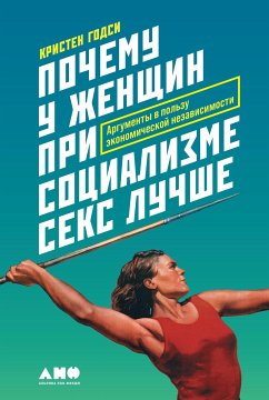 Почему у женщин при социализме секс лучше: Аргументы в пользу экономической независимости (eBook, ePUB) - Годси, Кристен