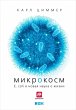 Microcosm: E. coli and the New Science... - Bild 1