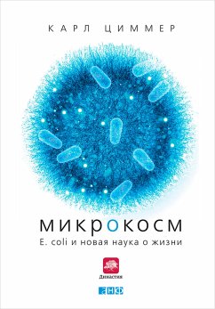 Микрокосм: E. coli и новая наука о жизни (eBook, ePUB) - Циммер, Карл