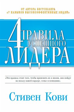 4 правила успешного лидера (eBook, ePUB) - Кови, Стивен