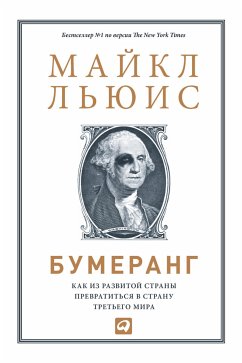 Бумеранг: Как из развитой страны превратиться в страну третьего мира (eBook, ePUB) - Льюис, Майкл