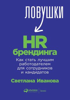 Ловушки HR-брендинга: Как стать лучшим работодателем для сотрудников и кандидатов (eBook, ePUB) - Иванова, Светлана