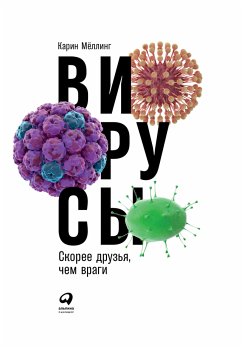 Вирусы: Скорее друзья, чем враги (eBook, ePUB) - Мёллинг, Карин