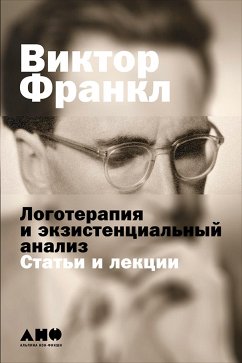 Логотерапия и экзистенциальный анализ: Статьи и лекции (eBook, ePUB) - Франкл, Виктор