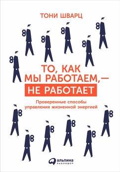 То, как мы работаем, — не работает: Проверенные способы управления жизненной энергией (eBook, ePUB) - Гомес, Жан; Шварц, Тони