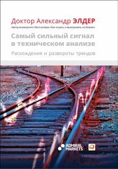 Самый сильный сигнал в техническом анализе: Расхождения и развороты трендов (eBook, ePUB) - Элдер, Александр