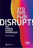 Это прорыв! 100 уроков бизнес-инноваций (eBook, ePUB)