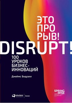 Это прорыв! 100 уроков бизнес-инноваций (eBook, ePUB) - Бидуэлл, Джеймс