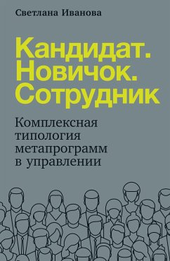 Кандидат. Новичок. Сотрудник: Комплексная типология метапрограмм в HR (eBook, ePUB) - Иванова, Светлана