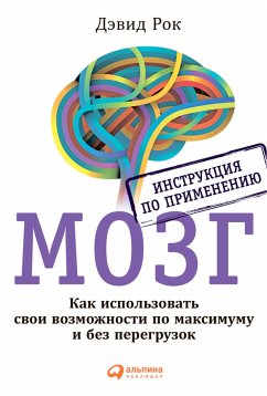 МОЗГ. Инструкция по применению: Как использовать свои возможности по максимуму и без перегрузок (eBook, ePUB) - Рок, Дэвид