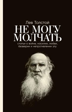 Не могу молчать: Статьи о войне, насилии, любви, безверии и непротивлении злу. Предисловие Павла Басинского (eBook, ePUB) - Павел, Басинский; Лев, Толстой