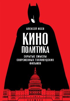 Кинополитика: Скрытые смыслы современных голливудских фильмов (eBook, ePUB) - Юсев, Алексей