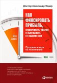 Как фиксировать прибыль, ограничивать убытки и выигрывать от падения цен: Продажа и игра на понижение (eBook, ePUB)