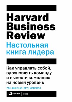 Настольная книга лидера: Как управлять собой, вдохновлять команду и вывести компанию на новый уровень (eBook, ePUB) - Мэнвилл, Брук; Ашкеназ, Рон