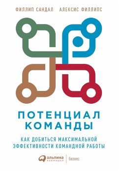 Потенциал команды: Как добиться максимальной эффективности командной работы (eBook, ePUB) - Филлипс, Алексис; Сандал, Филлип