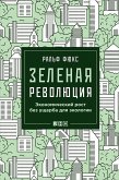 Зеленая революция: Экономический рост без ущерба для экологии (eBook, ePUB)