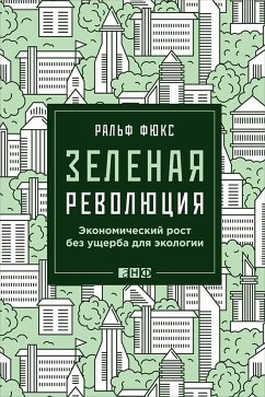 Зеленая революция: Экономический рост без ущерба для экологии (eBook, ePUB) - Фюкс, Ральф