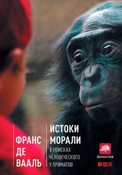 Истоки морали. В поисках человеческого у приматов (eBook, ePUB) - Де, Франс