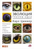 Эволюция: Триумф идеи (eBook, ePUB)