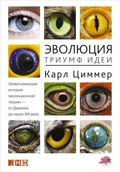 Эволюция: Триумф идеи (eBook, ePUB) - Циммер, Карл