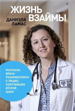 Жизнь взаймы. Рассказы врача о людях, получивших второй шанс (eBook, ePUB) - Ламас, Даниэла