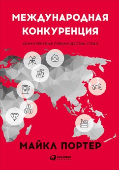 Международная конкуренция: Конкурентные преимущества стран (eBook, ePUB) - Портер, Майкл