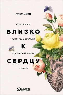 Близко к сердцу: Как жить, если вы слишком чувствительный человек (eBook, ePUB) - Санд, Илсе