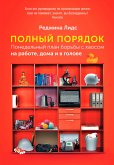 Полный порядок: Понедельный план борьбы с хаосом на работе, дома и в голове (eBook, ePUB)