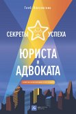 Секреты успеха юриста и адвоката: Советы начинающим и не только (eBook, ePUB)