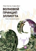 Волновой принцип Эллиотта. Ключ к пониманию рынка (eBook, ePUB)