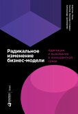 Радикальное изменение бизнес-модели: Адаптация и выживание в конкурентной среде (eBook, ePUB)