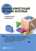 Оценка компетенций методом интервью: Универсальное руководство (eBook, ePUB)