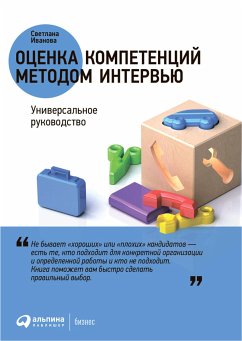 Оценка компетенций методом интервью: Универсальное руководство (eBook, ePUB) - Иванова, Светлана