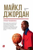 Майкл Джордан: Уроки чемпиона (eBook, ePUB)