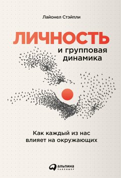 Личность и групповая динамика: Как каждый из нас влияет на окружающих (eBook, ePUB) - Стэйпли, Лайонел