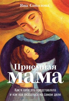 Priemnaya mama: Kak ya sebe eto predstavlyala i kak vse okazalos' na samom dele (eBook, ePUB) - Sokolova, Yana