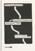 Нарративное лидерство: Искусство вдохновлять и убеждать с помощью историй (eBook, ePUB)