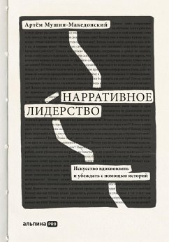 Narrativnoe liderstvo: Iskusstvo vdohnovlyat' i ubezhdat' s pomoshch'yu istoriy (eBook, ePUB) - Mushin, Artem]-Makedonskij