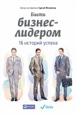 Byt' biznes-liderom: 16 istoriy uspekha (eBook, ePUB)