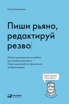 Пиши рьяно, редактируй резво. Полное руководство по работе над великим романом. Опыт писателей от Аристотеля до Водолазкина (eBook, ePUB) - Апполонов, Егор