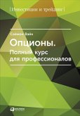 Opciony: Polnyy kurs dlya professionalov (eBook, ePUB)