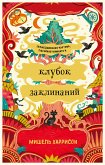 Клубок заклинаний (eBook, ePUB)