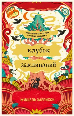 Клубок заклинаний (eBook, ePUB) - Харрисон, Мишель