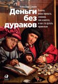 Деньги без дураков: Почему инвестировать сложнее, чем кажется, и как это делать правильно (eBook, ePUB)