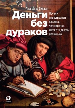 Деньги без дураков: Почему инвестировать сложнее, чем кажется, и как это делать правильно (eBook, ePUB) - Силаев, Александр