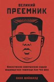The Great Successor: The Divinely Perfect Destiny of Brilliant Comrade Kim Jong Un (eBook, ePUB)